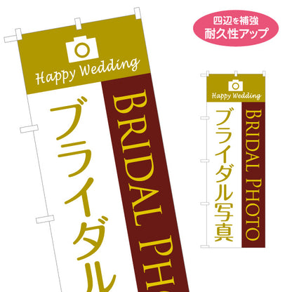のぼり旗 ブライダル写真 ウェディングフォト 結婚式前撮り 写真スタジオ向け 名入れ無料 S-1245-18