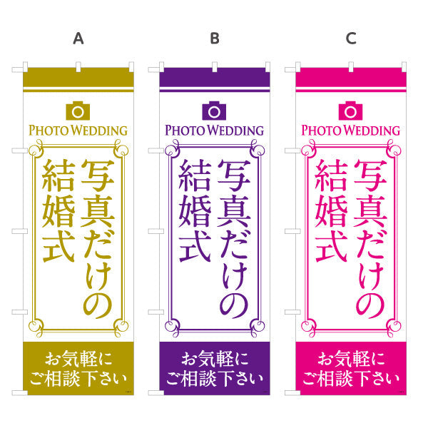 のぼり旗 写真だけの結婚式 お気軽にご相談ください 写真館・フォトスタジオ向け 選べるカラー 名入れ無料 S-1245-19