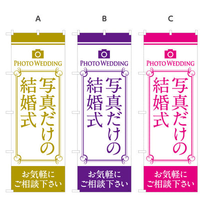のぼり旗 写真だけの結婚式 お気軽にご相談ください 写真館・フォトスタジオ向け 選べるカラー 名入れ無料 S-1245-19