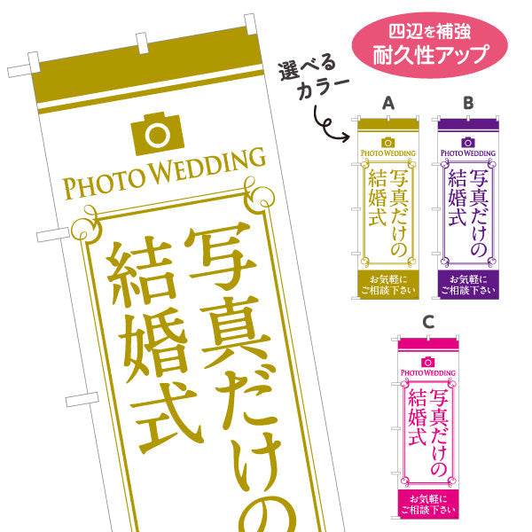 のぼり旗 写真だけの結婚式 お気軽にご相談ください 写真館・フォトスタジオ向け 選べるカラー 名入れ無料 S-1245-19