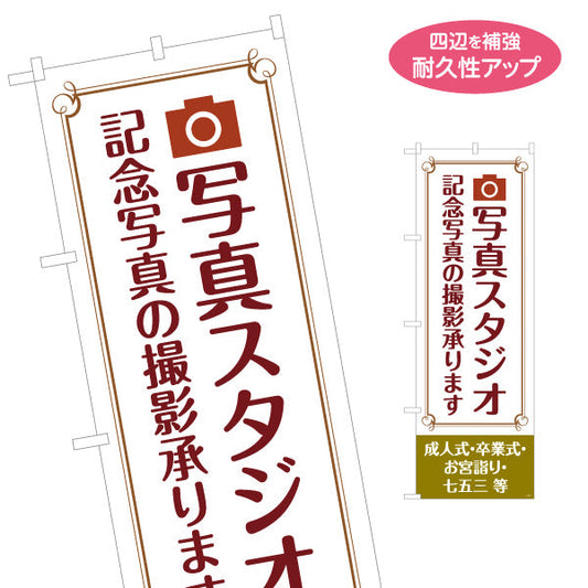のぼり旗 写真スタジオ 記念写真撮影承ります ブラウンデザイン 写真館・フォトスタジオ向け 名入れ無料 S-1245-1