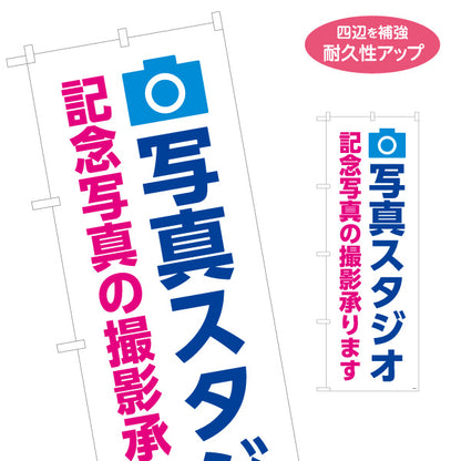 のぼり旗 写真スタジオ 記念写真撮影承ります ブルーデザイン 写真館・フォトスタジオ向け 名入れ無料 S-1245-2