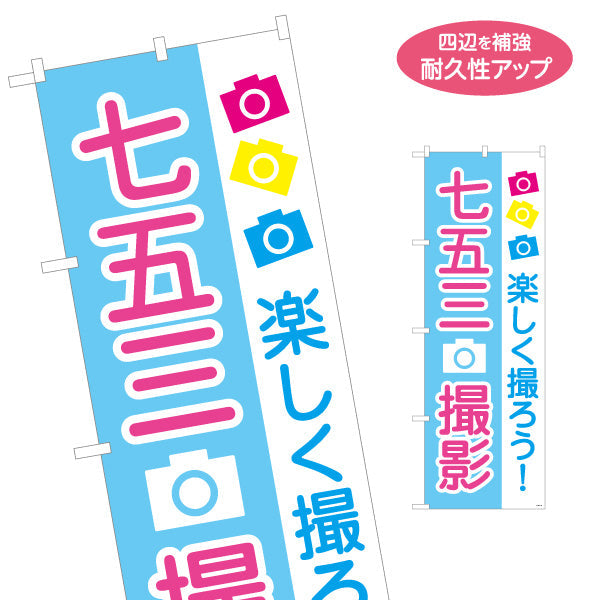 のぼり旗 七五三撮影 楽しく撮ろう！ ライトブルーデザイン 写真館・フォトスタジオ向け 名入れ無料 S-1245-22