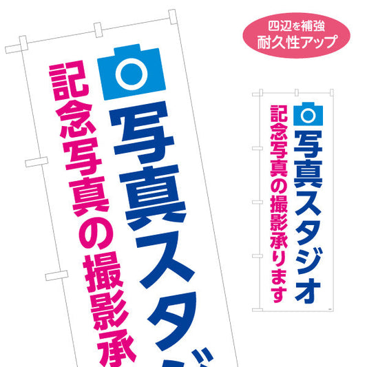 のぼり旗 写真スタジオ 記念写真撮影承ります ブルーデザイン 写真館・フォトスタジオ向け 名入れ無料 S-1245-2