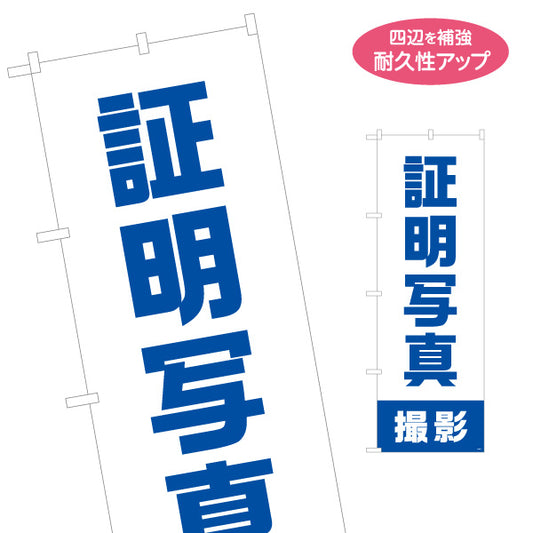 のぼり旗 証明写真 撮影スピード対応 ブルーデザイン 写真館・フォトスタジオ向け 名入れ無料 S-1245-3