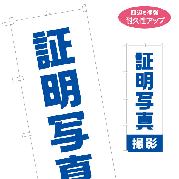 のぼり旗 証明写真 撮影スピード対応 ブルーデザイン 写真館・フォトスタジオ向け 名入れ無料 S-1245-3