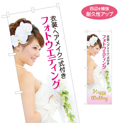のぼり旗 フォトウェディング 衣装ヘアメイク一式付き 写真館・フォトスタジオ向け 名入れ無料 S-1245-49