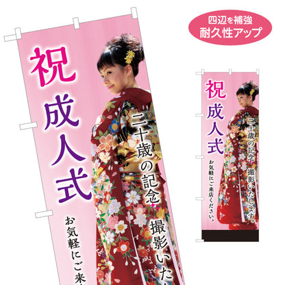 のぼり旗 祝成人式撮影 成人式前撮り 振袖撮影 写真スタジオ向け 選べるカラー 名入れ無料 S-1245-51