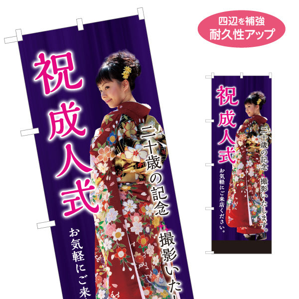 のぼり旗 祝 成人式 二十歳の記念 記念撮影 写真館・フォトスタジオ向け 振袖姿の女性写真を使った華やかな和風デザイン 名入れ無料 S-1245-52