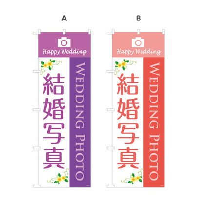 のぼり旗 結婚写真 WEDDING PHOTO撮影 承ります 写真館・フォトスタジオ向け 選べるカラー 名入れ無料 S-1245-55
