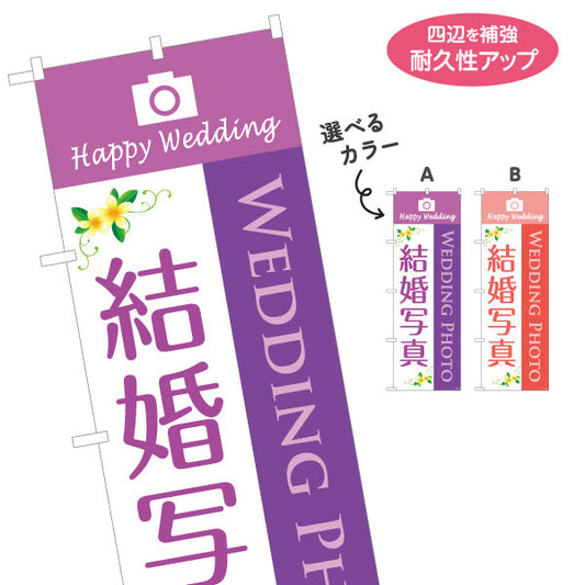 のぼり旗 結婚写真 WEDDING PHOTO撮影 承ります 写真館・フォトスタジオ向け 選べるカラー 名入れ無料 S-1245-55