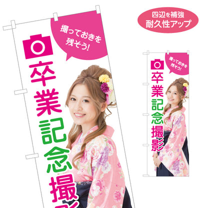 のぼり旗 卒業記念撮影 卒業袴撮影 振袖撮影 写真スタジオ向け 名入れ無料 S-1245-59