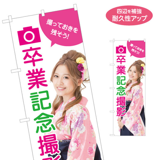 のぼり旗 卒業記念撮影 卒業袴撮影 振袖撮影 写真スタジオ向け 名入れ無料 S-1245-59
