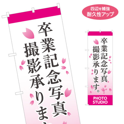 のぼり旗 卒業記念写真 撮影承ります PHOTO STUDIO 写真館・フォトスタジオ向け 桜の花びらを散りばめた和風デザイン 名入れ無料 S-1245-6