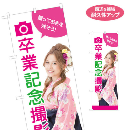 のぼり旗 卒業記念撮影 撮っておきの思い出を残そう 写真館・フォトスタジオ向け 名入れ無料 S-1245-60
