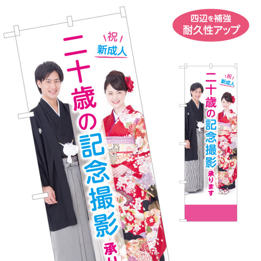 のぼり旗 二十歳の記念撮影 成人式撮影 振袖撮影 写真スタジオ向け 名入れ無料 S-1245-61