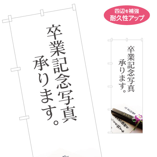 のぼり旗 卒業記念写真 卒業式 撮影サービス 写真スタジオ向け 名入れ無料 S-1245-69