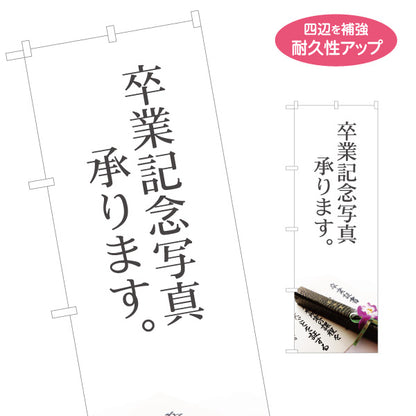のぼり旗 卒業記念写真 卒業式 撮影サービス 写真スタジオ向け 名入れ無料 S-1245-69