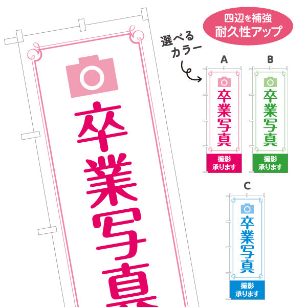 のぼり旗 卒業写真 撮影承ります 記念撮影 写真スタジオ 卒業アルバム向け 選べるカラー 名入れ無料 S-1245-7