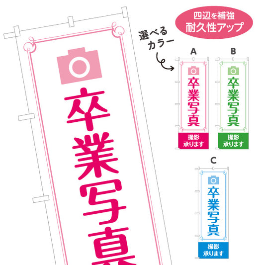 のぼり旗 卒業写真 撮影承ります 記念撮影 写真スタジオ 卒業アルバム向け 選べるカラー 名入れ無料 S-1245-7