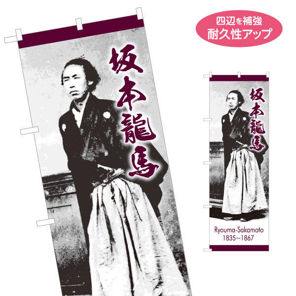 のぼり旗 坂本龍馬 さかもとりょうま 幕末 偉人 歴史 高知 土佐 観光地 店舗販促 名入れ無料 S-1245-72