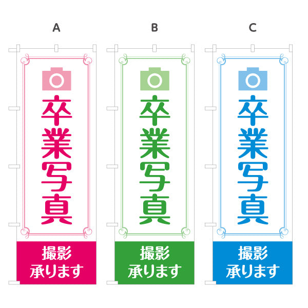 のぼり旗 卒業写真 撮影承ります 記念撮影 写真スタジオ 卒業アルバム向け 選べるカラー 名入れ無料 S-1245-7