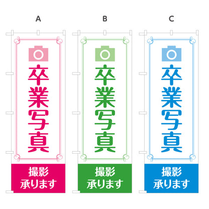 のぼり旗 卒業写真 撮影承ります 記念撮影 写真スタジオ 卒業アルバム向け 選べるカラー 名入れ無料 S-1245-7