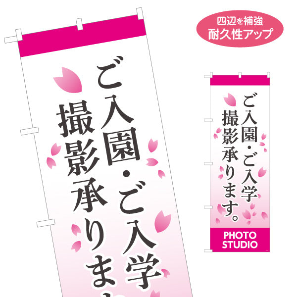のぼり旗 ご入園ご入学 撮影承ります 桜デザイン 写真館・フォトスタジオ向け 名入れ無料 S-1245-8