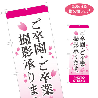 のぼり旗 ご卒園ご卒業 撮影承ります 記念撮影 写真スタジオ 卒業アルバム向け 名入れ無料 S-1245-9
