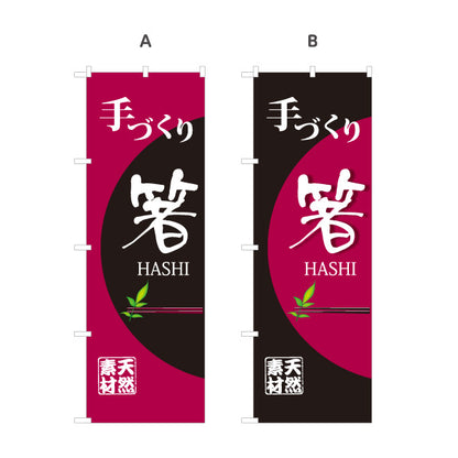 のぼり旗 手づくり箸（手作り箸・手づくりばし） 工芸品・雑貨店向け 選べるカラー 名入れ無料 S-1246-1