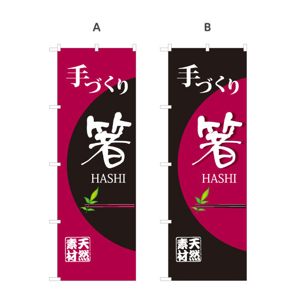 のぼり旗 手づくり箸（手作り箸・手づくりばし） 工芸品・雑貨店向け 選べるカラー 名入れ無料 S-1246-1