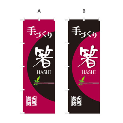 のぼり旗 手づくり箸（手作り箸・手づくりばし） 工芸品・雑貨店向け 選べるカラー 名入れ無料 S-1246-1