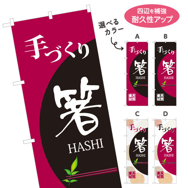 のぼり旗 手づくり箸（手作り箸・手づくりばし） 工芸品・雑貨店向け 選べるカラー 名入れ無料 S-1246-1