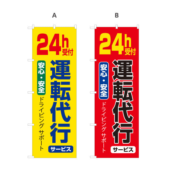のぼり旗 24時間受付運転代行（代行運転・24h運転代行） 運転代行サービス向け 選べるカラー 名入れ無料 S-1247-5
