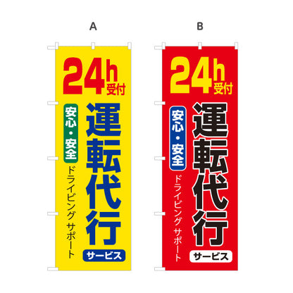のぼり旗 24時間受付運転代行（代行運転・24h運転代行） 運転代行サービス向け 選べるカラー 名入れ無料 S-1247-5