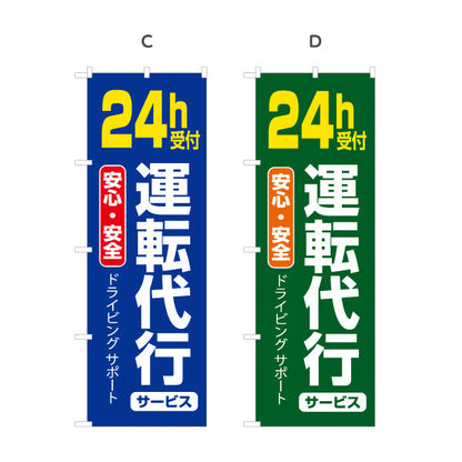 のぼり旗 24時間受付運転代行（代行運転・24h運転代行） 運転代行サービス向け 選べるカラー 名入れ無料 S-1247-5