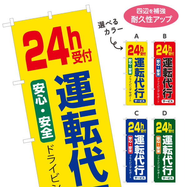 のぼり旗 24時間受付運転代行（代行運転・24h運転代行） 運転代行サービス向け 選べるカラー 名入れ無料 S-1247-5