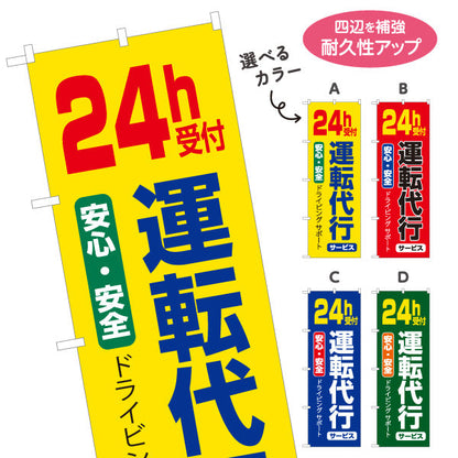 のぼり旗 24時間受付運転代行（代行運転・24h運転代行） 運転代行サービス向け 選べるカラー 名入れ無料 S-1247-5