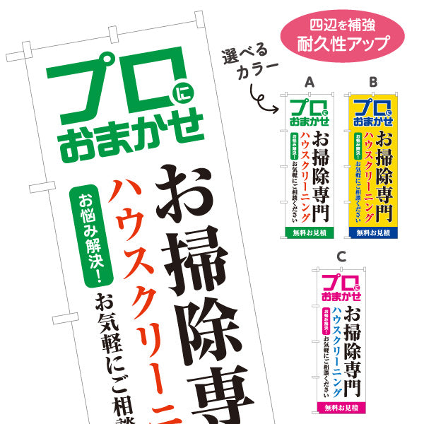 のぼり旗 お掃除専門 ハウスクリーニング お部屋清掃向け 選べるカラー 名入れ無料 S-1248-1