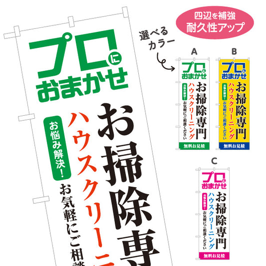のぼり旗 お掃除専門 ハウスクリーニング お部屋清掃向け 選べるカラー 名入れ無料 S-1248-1