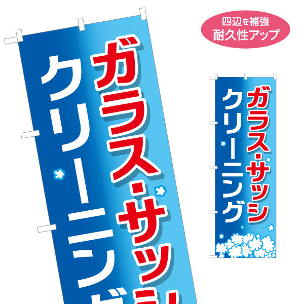 のぼり旗 ガラス サッシ クリーニング ハウスクリーニング向け 名入れ無料 S-1248-10