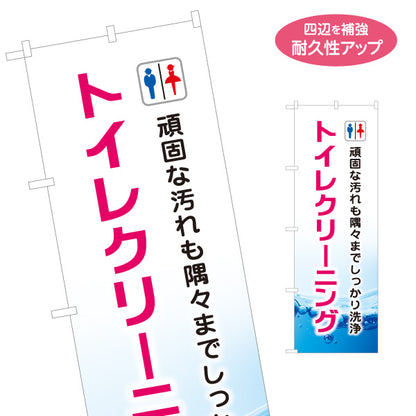 のぼり旗 トイレクリーニング トイレ清掃 ハウスクリーニング向け 名入れ無料 S-1248-12
