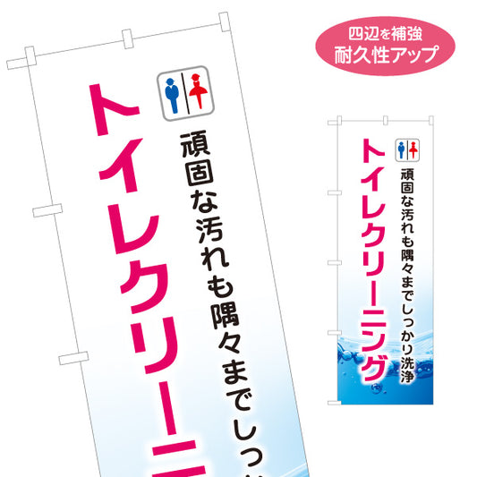 のぼり旗 トイレクリーニング トイレ清掃 ハウスクリーニング向け 名入れ無料 S-1248-12