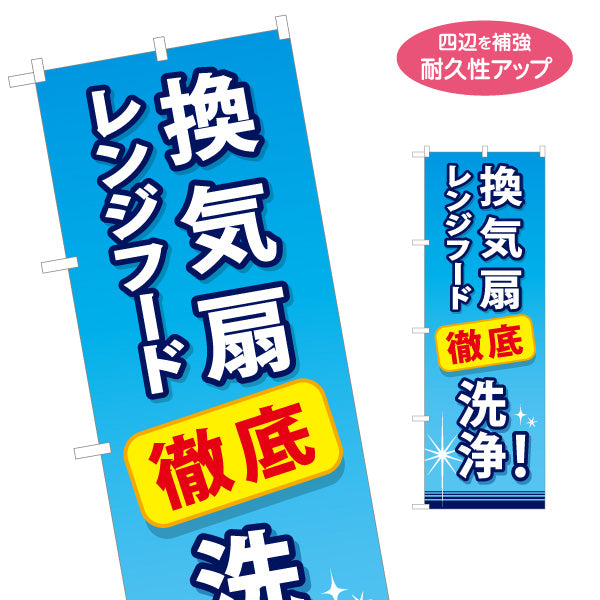 のぼり旗 換気扇 レンジフード 洗浄 ハウスクリーニング向け 名入れ無料 S-1248-14