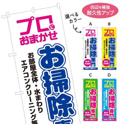 のぼり旗 お掃除専門 ハウスクリーニング 水回り清掃向け 選べるカラー 名入れ無料 S-1248-17