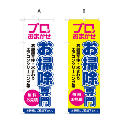 のぼり旗 お掃除専門 ハウスクリーニング 水回り清掃向け 選べるカラー 名入れ無料 S-1248-17