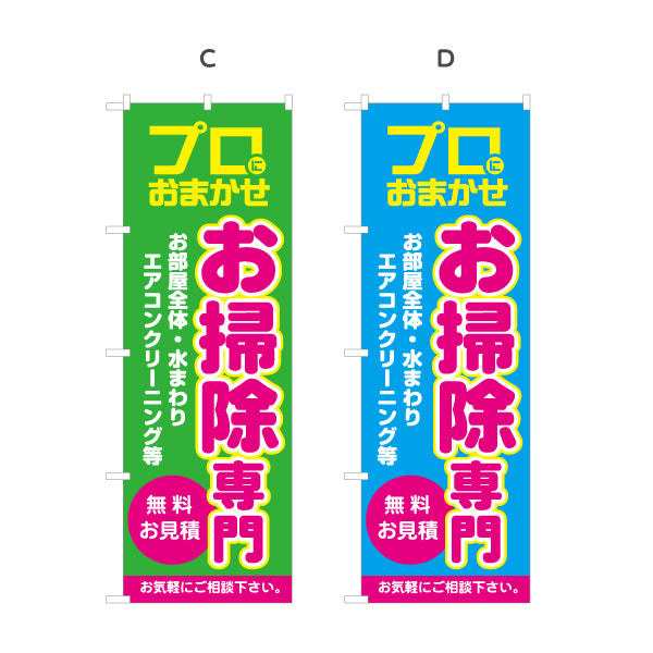 のぼり旗 お掃除専門 ハウスクリーニング 水回り清掃向け 選べるカラー 名入れ無料 S-1248-17