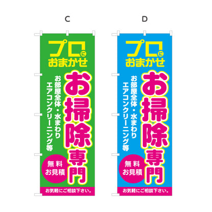 のぼり旗 お掃除専門 ハウスクリーニング 水回り清掃向け 選べるカラー 名入れ無料 S-1248-17