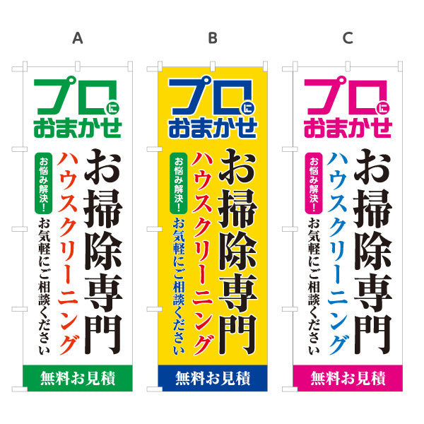 のぼり旗 お掃除専門 ハウスクリーニング お部屋清掃向け 選べるカラー 名入れ無料 S-1248-1