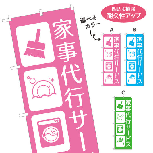 のぼり旗 家事代行サービス（家事代行・家事支援） 生活支援サービス向け 選べるカラー 名入れ無料 S-1248-21